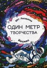 Космос Один метр творчества Книжка раскраска