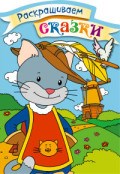 КОТ В САПОГАХ Раскраска с цветными образцами - 2019