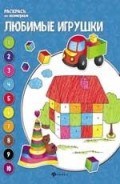 Любимые игрушки Книжка раскраска