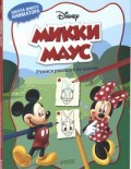 Микки Маус Учимся рисовать по шагам - 2016 Микки Маус Учимся рисовать по шагам - 2016