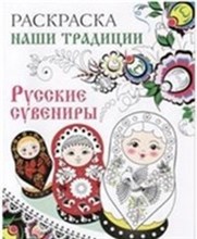 Наши традиции Русские сувениры Раскраска