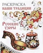 Наши традиции Русские узоры Раскраска