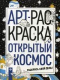 Открытый космос АРТ-раскраска