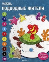 Подводные жители Книжка-раскраска