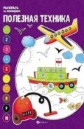 Полезная техника Книжка раскраска