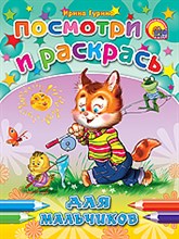 ПОСМОТРИ И РАСКРАСЬ. ДЛЯ МАЛЬЧИКОВ