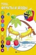 Фрукты и ягоды Книжка раскраска