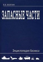 Волгин В. - Запасные части. Энциклопедия бизнеса. - 2009