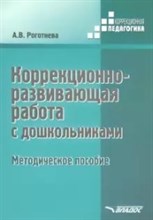 Роготнева А. - Коррекционно развивающая работа с дошкольниками Методическое пособие - 2020 Роготнева А. - Коррекционно развивающая работа с дошкольниками Методическое пособие - 2020