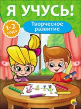 Бурак Е. - Я учусь Творческое развитие 1-2 года Бурак Е. - Я учусь Творческое развитие 1-2 года