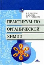 Иванов В.и. - Практикум по органической химии - 2014