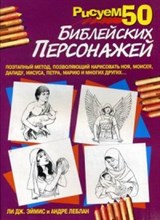 Рисуем 50 библейских персонажей