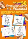 Рисуем 50 персонажей сказок А.С.Пушкина
