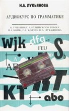 Лукьянова Н.А. - Аудиокурс по грамматике к уч-ку Бонк" с МР3 - 2000 Лукьянова Н.А. - Аудиокурс по грамматике к уч-ку Бонк" с МР3 - 2000