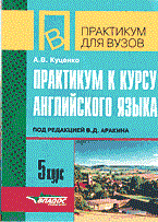 Куценко А. - ПРАКТИКУМ К КУРСУ АНГЛИЙСКОГО ЯЗЫКА 5 курс - 2003 Куценко А. - ПРАКТИКУМ К КУРСУ АНГЛИЙСКОГО ЯЗЫКА 5 курс - 2003
