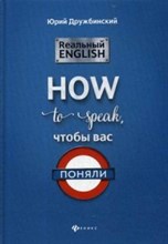 Дружбинский Ю. - Реальный English How to speak чтобы вас поняли - 2019 Дружбинский Ю. - Реальный English How to speak чтобы вас поняли - 2019