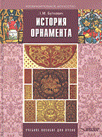 Буткевич Л. - История орнамента Уч пос для студентов высших педагогических уч заведений - 2021 Буткевич Л. - История орнамента Уч пос для студентов высших педагогических уч заведений - 2021