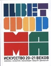Ефимов - Цвет+Форма Искусство 20-21 веков Живопись Инсталляция Лэнд-арт Дигитал-арт - 2018