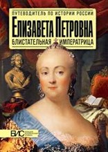 Елизавета Петровна Блистательная императрица