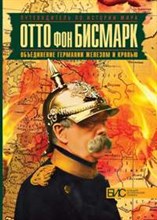 Отто фон Бисмарк. Объединение Германии железом и кровью