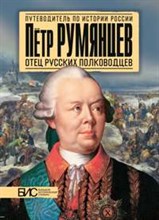 Петр Румянцев отец русских полководцев