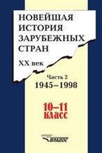 Новейшая история зарубежных стран ХХ век в 2х чч комплект 10-11 класс