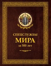 Спецслужбы мира за 500 лет