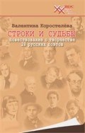 Строки и судьбы повествование о творчестве 28 русских поэтов