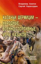 Казачьи шермиции - народные военно-спортивные игры казаков