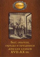 Быт обычаи обряды и праздники донских казаков 17-20вв