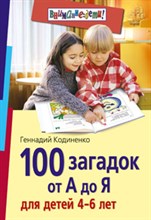 100 загадок от А до Я Для детей 4-6 лет