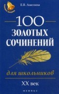 100 золотых сочинений для школьников ХХ век