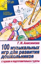 100 музыкальных игр для развития дошкольников