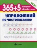 365 + 5 упражнений по чистописанию ФГОС