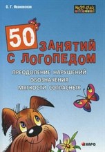 50 занятий с логопедом Преодоление нарушений обозначения мягкости согласных