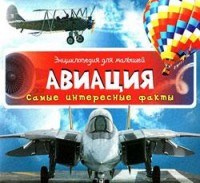 Авиация Энциклопедия для малышей Самые интересные факты