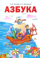 Азбука 1 кл Учебник по обучению грамоте