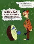 Азбука волшебника Смешилкина Нотный сборник