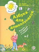 Азбука для дошкольников. Играем со звуками и словами. Рабочая тетрадь №2