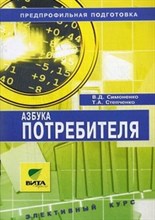 Азбука потребителя 8-9 кл Уч пос