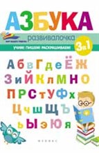 Азбука развивалочка