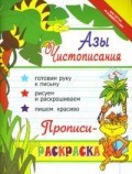 Азы чистописания:прописи-раскраска