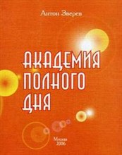 Академия полного дня. Методические рекомендации по организации школы