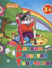 Альбом для развития творчества Кн.2