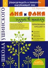 Воронина Т.П. - Аня и Ваня идут в школу Признаки предмета - 2010 Воронина Т.П. - Аня и Ваня идут в школу Признаки предмета - 2010