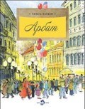 Арбат