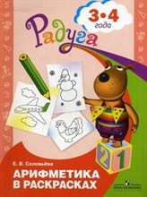Арифметика в раскрасках 3-4 года