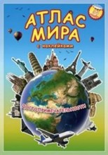 Атлас мира с наклейками Достопримечательности