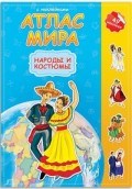 Атлас мира с наклейками Народы и костюмы