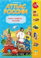 Атлас мира с наклейками Наша Родина - Россия